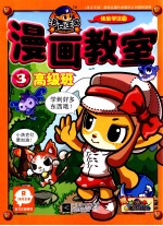 洛克王国漫画教室 3 高级班