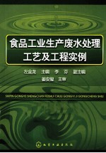 食品工业生产废水处理工艺及工程实例