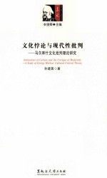 文化悖论与现代性批判 马尔库什文化批判理论研究