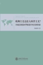 欧洲主义还是大西洋主义 冷战后欧盟对华政策中的美国因素