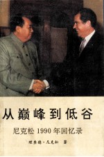 从巅峰到低谷 尼克松1990年回忆录