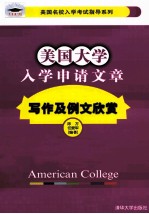 美国大学入学申请文章写作及例文欣赏