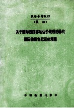 关于国际铁路客运运价规程的协约 国际铁路客运运价规程