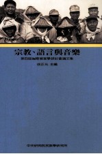 第四届国际客家学研讨会论文集  宗教、语言与音乐