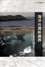 海洋台湾新视界 澎湖马公商港疑似沉船遗址调查评估报告