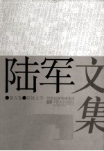 陆军文集  5  影视文学