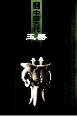 中国古代玉器赏玩 4