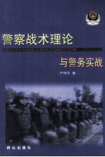 警察战术理论与警务实战