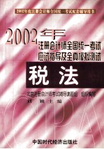 2002年注册会计师全国统一考试配套辅导用书应试指导及全真模拟测试 经济法