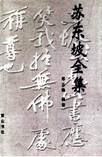 苏东坡全集 上