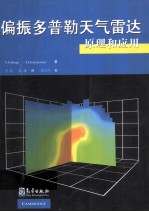 偏振多普勒天气雷达原理和应用