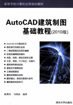 AutoCAD建筑制图基础教程 2010版