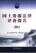 国土资源法律评价报告 2011