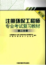 注册环保工程师专业考试复习教材  第2分册