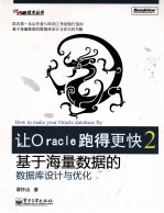 让Oracle跑得更快 2 基于海量数据的数据库设计与优化