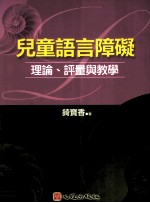 儿童语言障碍 理论、评量与教学