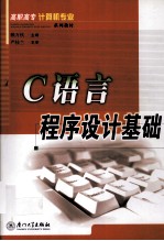 C语言程序设计基础