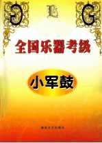 全国乐器考级 小军鼓