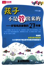 孩子不是管出来的 好爸妈应该做的27件事