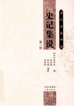 历代名家评注史记集说 第2册