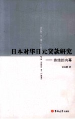 日本对华日元货款研究 终结的内幕