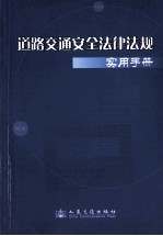 道路交通安全法律法规实用手册