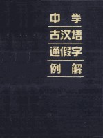 中学古汉语通假字例解