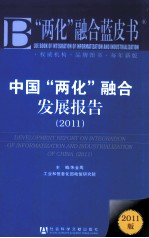 中国“两化”融合发展报告 2011