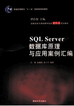 SQL Server数据库原理与应用案例汇编