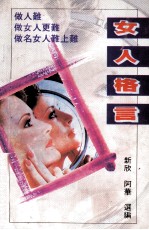 女人格言