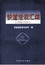 铁道法规汇编 1996-1997