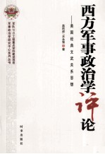 西方军事政治学评论 美国经典文武关系思想