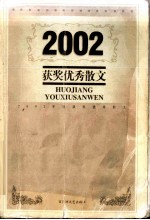 2002获奖优秀散文