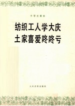 木管五重奏 纺织工人学大庆 土家喜爱咚咚亏