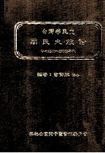 台湾移民史 简氏大族谱 公元200-2000年代