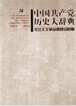 中国共产党历史大辞典  1921-2011  社会主义革命和建设时期