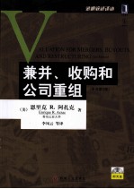 兼并、收购和公司重组  原书第2版