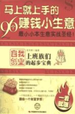 马上就上手的96个赚钱小生意 上班族们自我创业的起步宝典