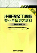 注册环保工程师专业考试复习教材  第3分册  上