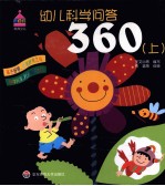 幼儿科学问答360 上