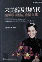 宋美龄及其时代 国际学术研讨会论文集