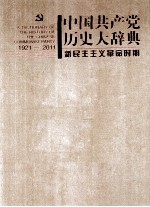 中国共产党历史大辞典 1921-2011 新民主主义革命时期