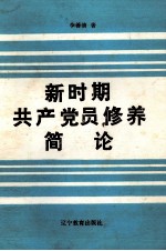 新时期共产党员修养简论