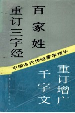 中国古代传统蒙学精华 合订本重订三字经百家姓千字文重订增广