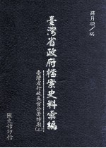 台湾省政府档案史料汇编 台湾省行政长官公署时期 3