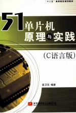 51单片机原理与实践 C语言版