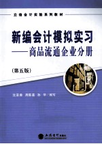 新编会计模拟实习 商品流通企业分册