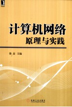 计算机网络原理与实践