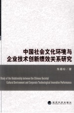 中国社会文化环境与企业技术创新绩效关系研究