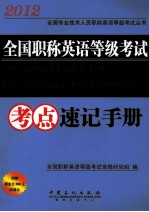 全国职称英语等级考试考点速记手册